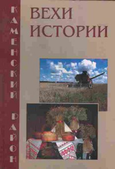 Книга Вехи истории 80-летию Каменского района посвящается, 37-107, Баград.рф